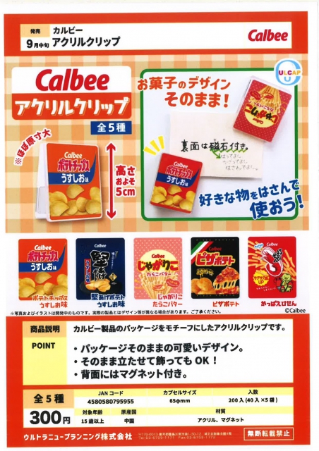 9月発売】カルビー アクリルクリップ 40個入り (300円カプセル)【二次