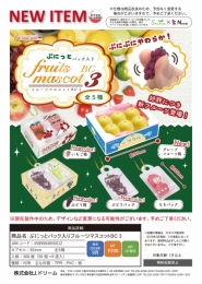【9月発売】ぷにっとパック入りフルーツマスコット　50個入り (200円カプセル)【二次予約】