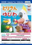 【9月発売】とりさんのゆびわ　40個入り (300円カプセル)【二次予約】