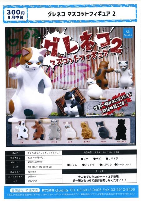 9月発売】グレネコマスコットフィギュア2 40個入り (300円カプセル