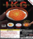 いくら&卵かけご飯ライト　40個入り (300円カプセル)