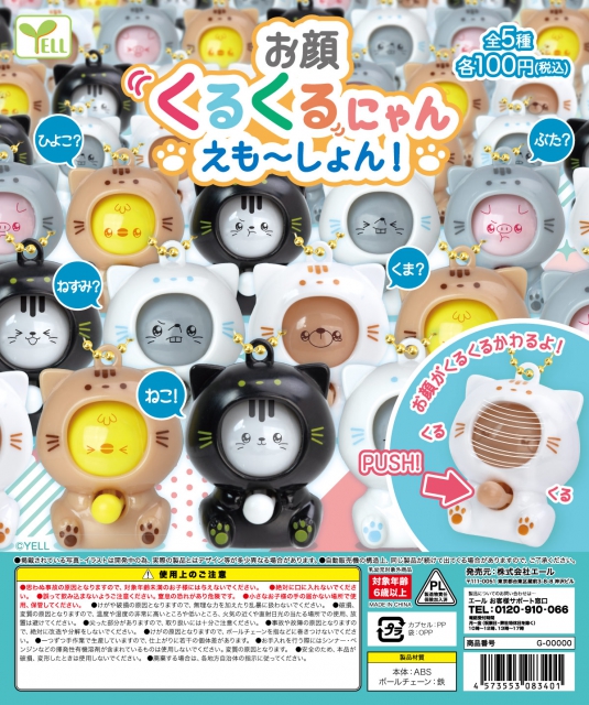 9月発売】お顔くるくるにゃん えも〜しょん! 100個入り (100円カプセル