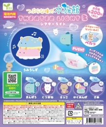 【9月発売】つぶらな瞳の水族館シアターライト3　50個入り (200円カプセル)【二次予約】