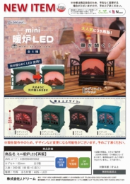 【9月発売】ミニ暖炉LED　40個入り (300円カプセル)【二次予約】