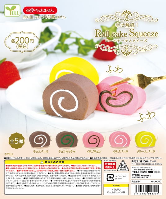 9月発売】幸せ触感!ロールケーキスクイーズ 50個入り (200円カプセル 