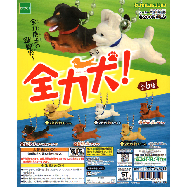 全力犬 50個セット(200円カプセル)｜ ガチャガチャ・カプセルトイ通販専門店|チャッピー(Chappy)