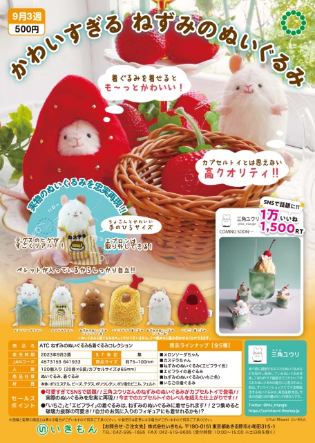 9月発売】ATC ねずみのぬいぐるみ&着ぐるみコレクション 20個入り (500 ...