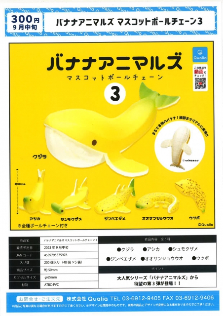 9月発売】バナナアニマルズマスコットボールチェーン3 40個入り (300円 