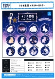 【9月発売】うさぎ星座メタルキーホルダー　40個入り (300円カプセル)【二次予約】