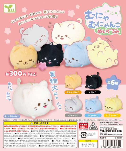 9月発売】むにゃむにゃんこ ぬいぐるみ 40個入り (300円カプセル)【二