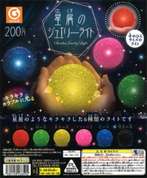 【4月発売】再販 星屑のジュエリーライト　50個入り (200円カプセル)【二次予約】