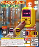 【9月発売】バスストップボタン～NEXT2 ピンポン～　40個入り (300円カプセル)【一次予約】
