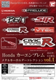 【9月発売】Honda カーエンブレム メタルキーホルダーコレクションVol.1　30個入り (500円カプセル)【一次予約】