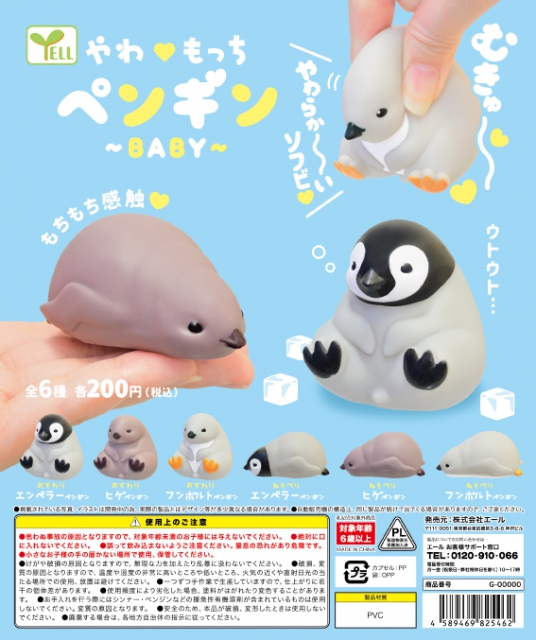 9月発売】やわもっちペンギン〜BABY〜 50個入り (200円カプセル)【二次