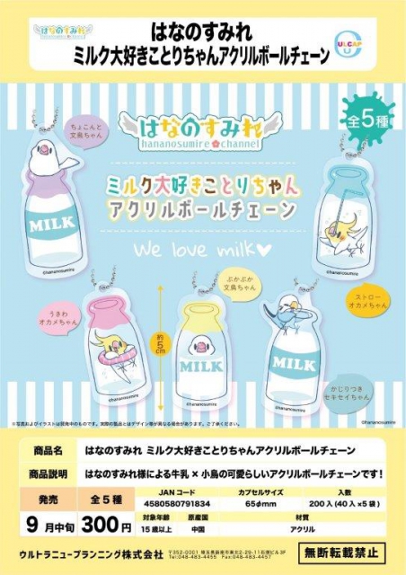 9月発売】はなのすみれ ミルク大好きことりちゃんアクリルボールチェーン 40個入り (300円カプセル)【二次予約】｜  カプセルトイ・カプセルトイマシン通販専門店|チャッピー(Chappy)