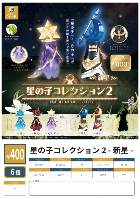 9月発売】星の子コレクション2- 新星- 30個入り (400円カプセル)【二次