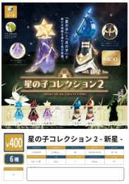 【9月発売】星の子コレクション2- 新星-　30個入り (400円カプセル)【二次予約】