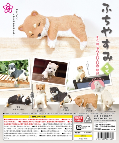 9月発売】再販 ふちやすみ〜柴犬〜 50個入り (200円カプセル)【一次