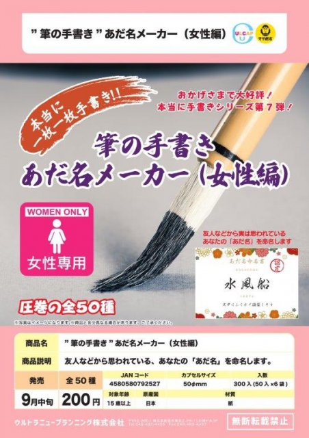 9月発売 筆の手書き あだ名メーカー 女性編 50個入り 0円カプセル 二次予約 ガチャガチャ カプセルトイ通販専門店 チャッピー Chappy