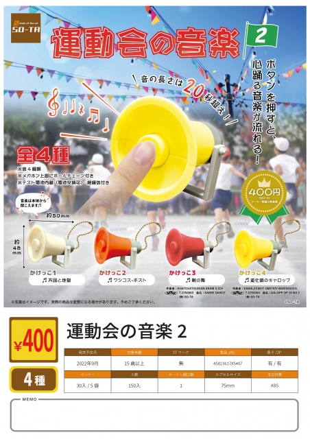 9月発売】運動会の音楽2 30個入り (400円カプセル)【二次予約