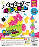 【9月発売】ぐらぐら!バランスゲーム　50個入り (200円カプセル)【二次予約】