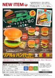 【9月発売】ぷにっとハンバーガーマスコットBC5　40個入り (300円カプセル)【二次予約】