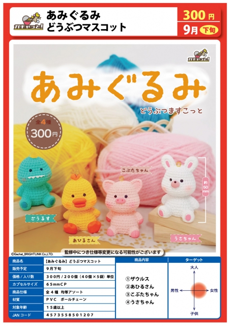 9月発売】あみぐるみどうぶつマスコット 40個入り (300円カプセル)【二