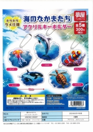 【9月発売】海のなかまたちアクリルキーホルダー　40個入り (300円カプセル)【二次予約】