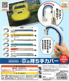 新幹線　傘の持ち手カバー　40個入り (300円カプセル)