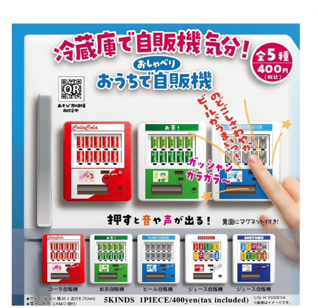 9月発売】【発売中止】おしゃべりおうちで自販機 30個入り (400円カプセル)【二次予約】｜ ガチャガチャ ・カプセルトイ通販専門店|チャッピー(Chappy)