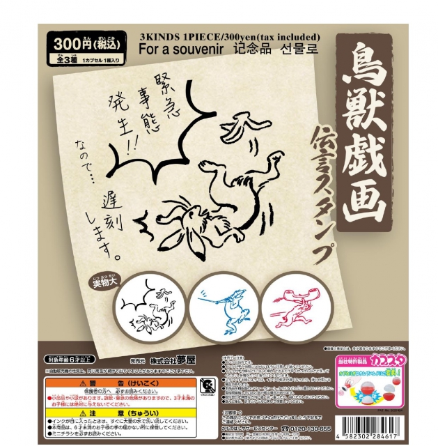 9月発売 鳥獣戯画伝言スタンプ 40個入り 300円カプセル 二次予約 ガチャガチャ カプセルトイ通販専門店 チャッピー Chappy