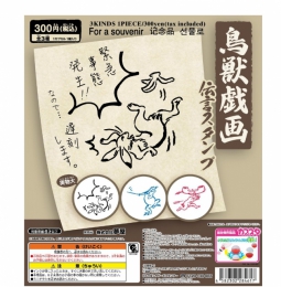 【3月発売】再販　鳥獣戯画伝言スタンプ　40個入り (300円カプセル)【二次予約】