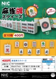 【9月発売】麻雀牌スクイーズ　30個入り (400円カプセル)【二次予約】