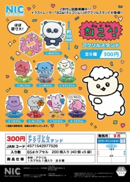 【9月発売】チェゴシムアクリルスタンド　40個入り (300円カプセル)【二次予約】