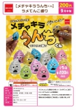 【9月発売】メチャキラうんちくん　50個入り (200円カプセル)【二次予約】