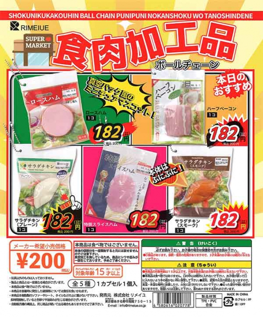 9月発売】再販 食肉加工品マスコットボールチェーン 50個入り (200円