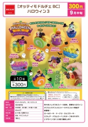 【9月発売】オッティモドルチェBCハロウィン3　40個入り (300円カプセル)【二次予約】