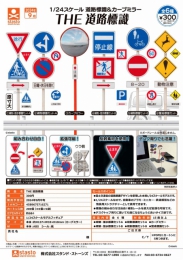 【9月発売】THE 道路標識　40個入り (300円カプセル)【二次予約】