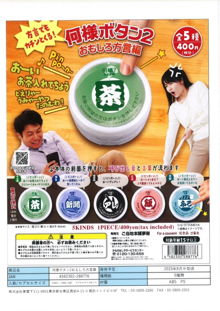 9月発売】何様ボタン2 おもしろ方言編 30個入り (400円カプセル)【二次