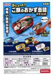 【9月発売】ぷにゅっと!ご飯のおかず缶詰マスコット　40個入り (300円カプセル)【二次予約】