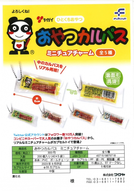 9月発売】おやつカルパス ミニチュアチャーム 40個入り (300円カプセル