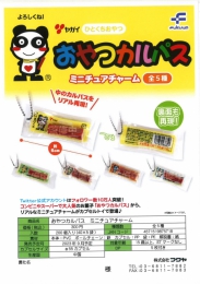 【9月発売】おやつカルパス　ミニチュアチャーム　40個入り (300円カプセル)【二次予約】