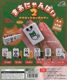 まあにゃんぱい2　マスコットキーホルダー　40個入り (300円カプセル)