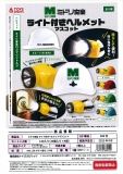 【9月発売】ミドリ安全ライト付きヘルメットマスコット 30個入り (500円カプセル)【一次予約】