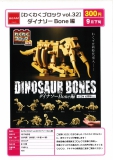 【9月発売】わくわくブロックvol.32 ダイナソーBone編　48個入り (300円カプセル)【二次予約】