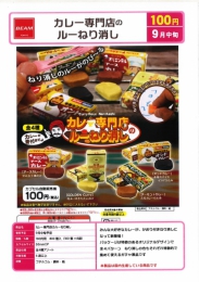 【9月発売】カレー専門店のルーねり消し　100個入り (100円カプセル)【二次予約】