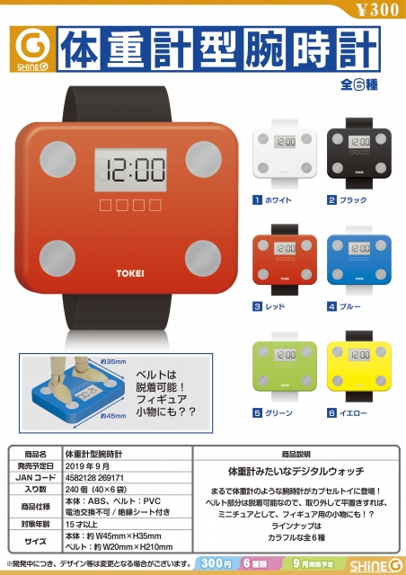 9月発売 体重計型腕時計40個入り 300円カプセル 二次予約 ガチャガチャ カプセルトイ通販専門店 チャッピー Chappy