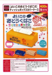 【9月発売】よいこのおどうぐばこ2 ティッシュボックスカバーケース　30個入り (400円カプセル)【二次予約】