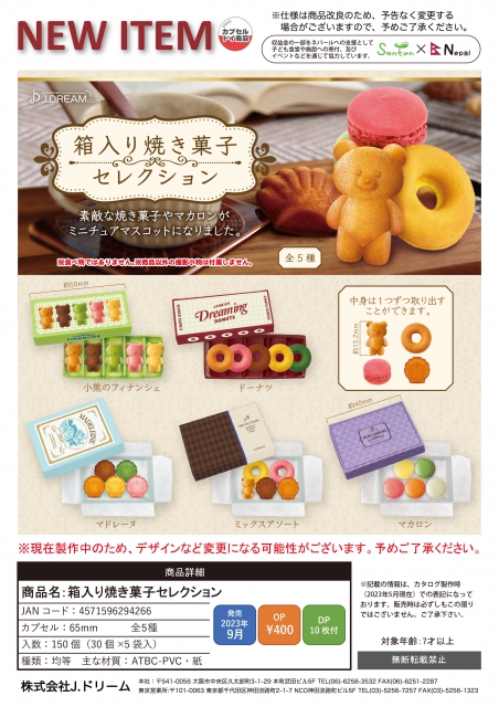 9月発売】箱入り焼き菓子セレクション 30個入り (400円カプセル)【二次