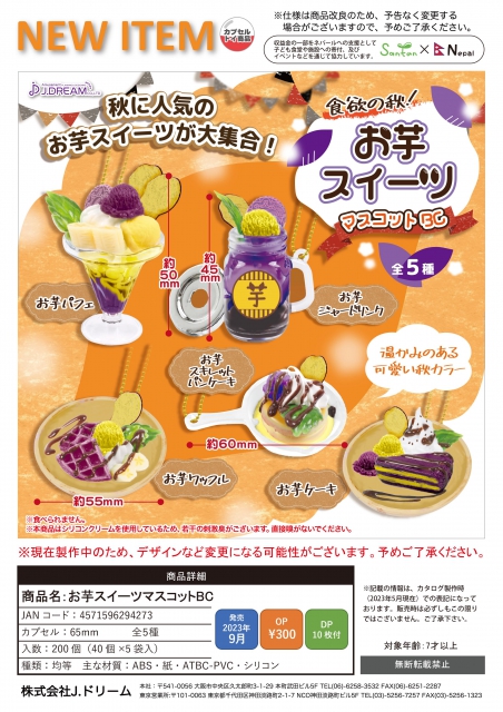 9月発売】お芋スイーツマスコットBC 40個入り (300円カプセル)【二次